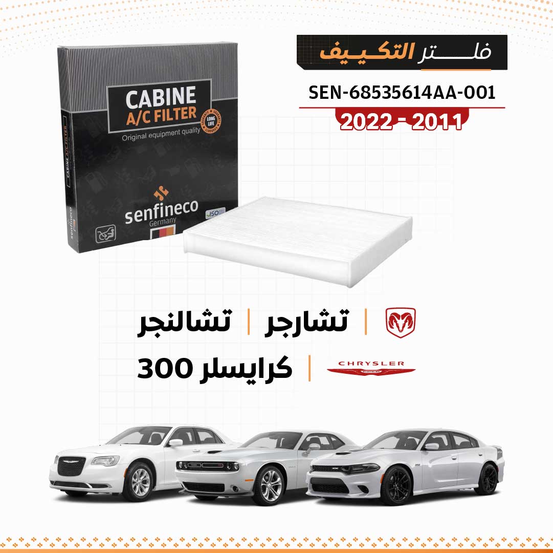 فلتر مكيف يناسب دودج تشارجر و تشالنجر وكرايسلر 300 بمحرك 3.6L موديلات 2011 – 2022 SEN 68535614AA-001