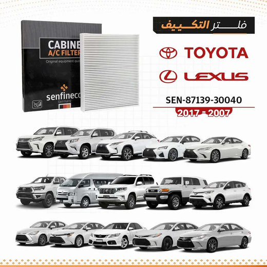 فلتر مكيف SEN 87139-30040 أبيض من SENFINECO، متوافق مع تويوتا 2007–2017 ولكزس