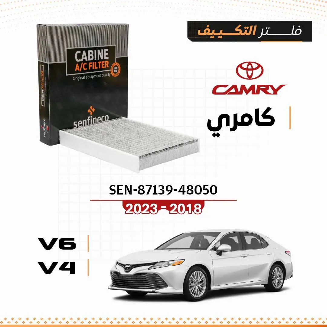 فلتر مكيف كابينة تويوتا كامري 2018–2023 (V4/V6)، SEN-87139-48050، عبوة سوداء