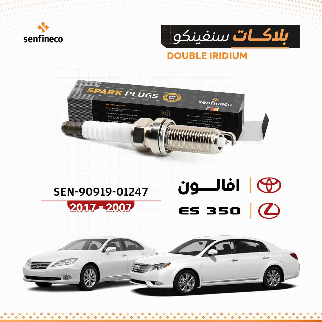 بلاكات سنفينكو | افالون ES350 لكزس | 2007-2017 | SEN-90919-01247