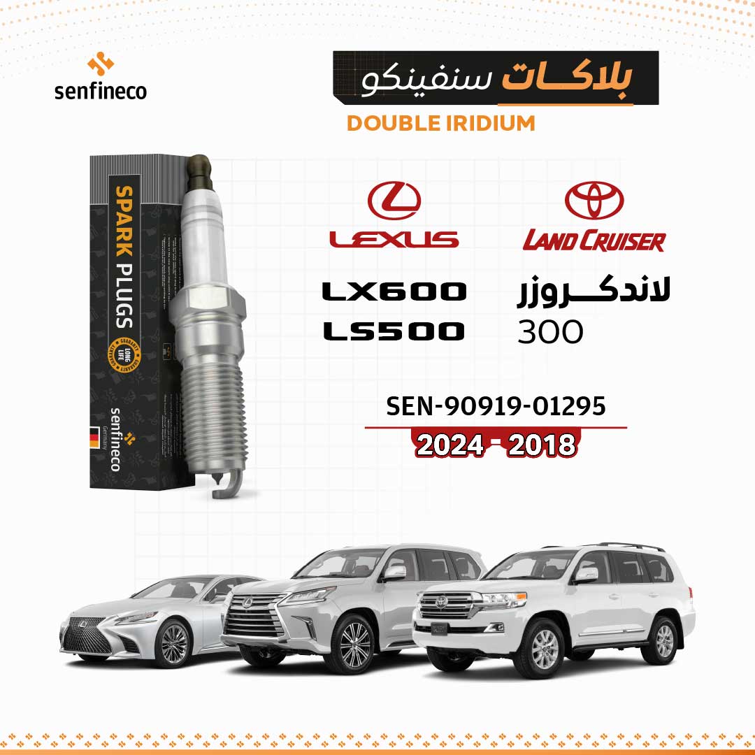 بلاكات سنفينكو | لكزس LS500 / LX600 | تويوتا لاندكروزر 300 | 2018-2024 | SEN-90919-01295