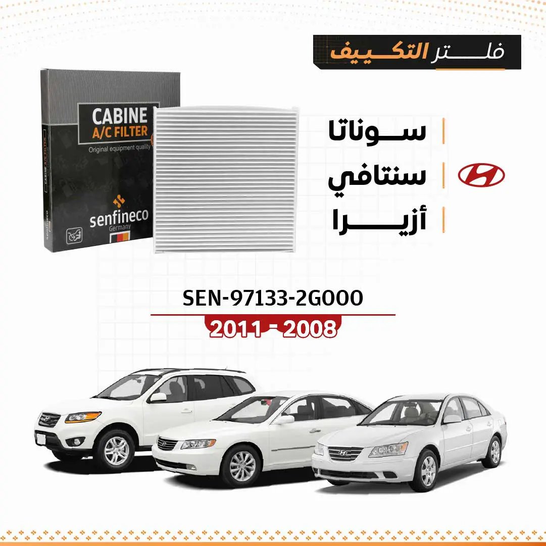 فلتر مكيف كابينة SEN-97133-2G000 لهيونداي سوناتا/سانتافي/أزيرا 2008–2011 من سنفينكو