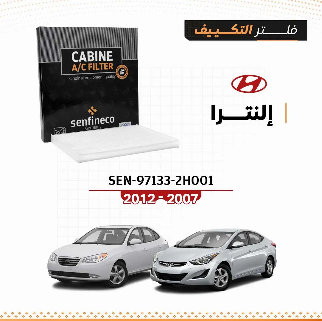 فلتر مكيف SEN 97133-2H001 لهيونداي إلنترا 2007–2012 من SENFINECO