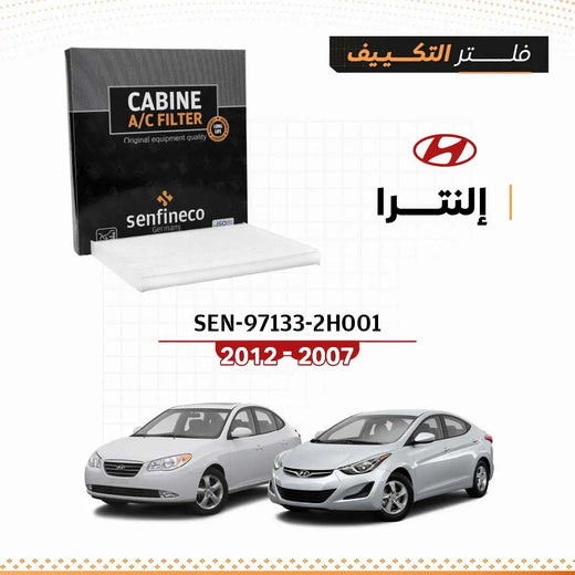 فلتر مكيف SEN 97133-2H001 لهيونداي إلنترا 2007–2012 من SENFINECO