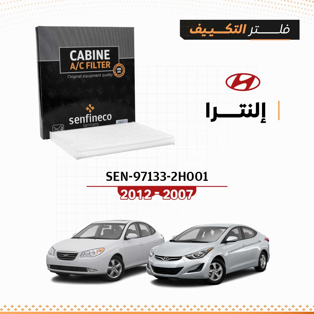 فلتر مكيف يناسب هيونداي إلنترا موديلات 2007 – 2012 SEN 97133-2H001