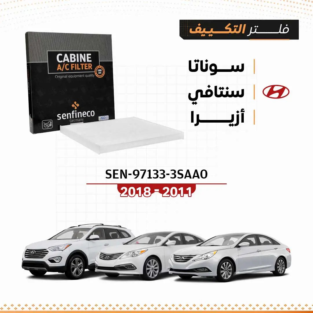 فلتر مكيف SEN-97133-3SAA0 من Senfineco؛ متوافق مع سوناتا 2011–2015 وسنتافي 2013–2018 وأزيرا 2011–2015