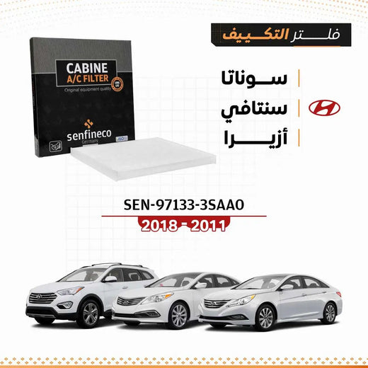 فلتر مكيف SEN-97133-3SAA0 من Senfineco؛ متوافق مع سوناتا 2011–2015 وسنتافي 2013–2018 وأزيرا 2011–2015