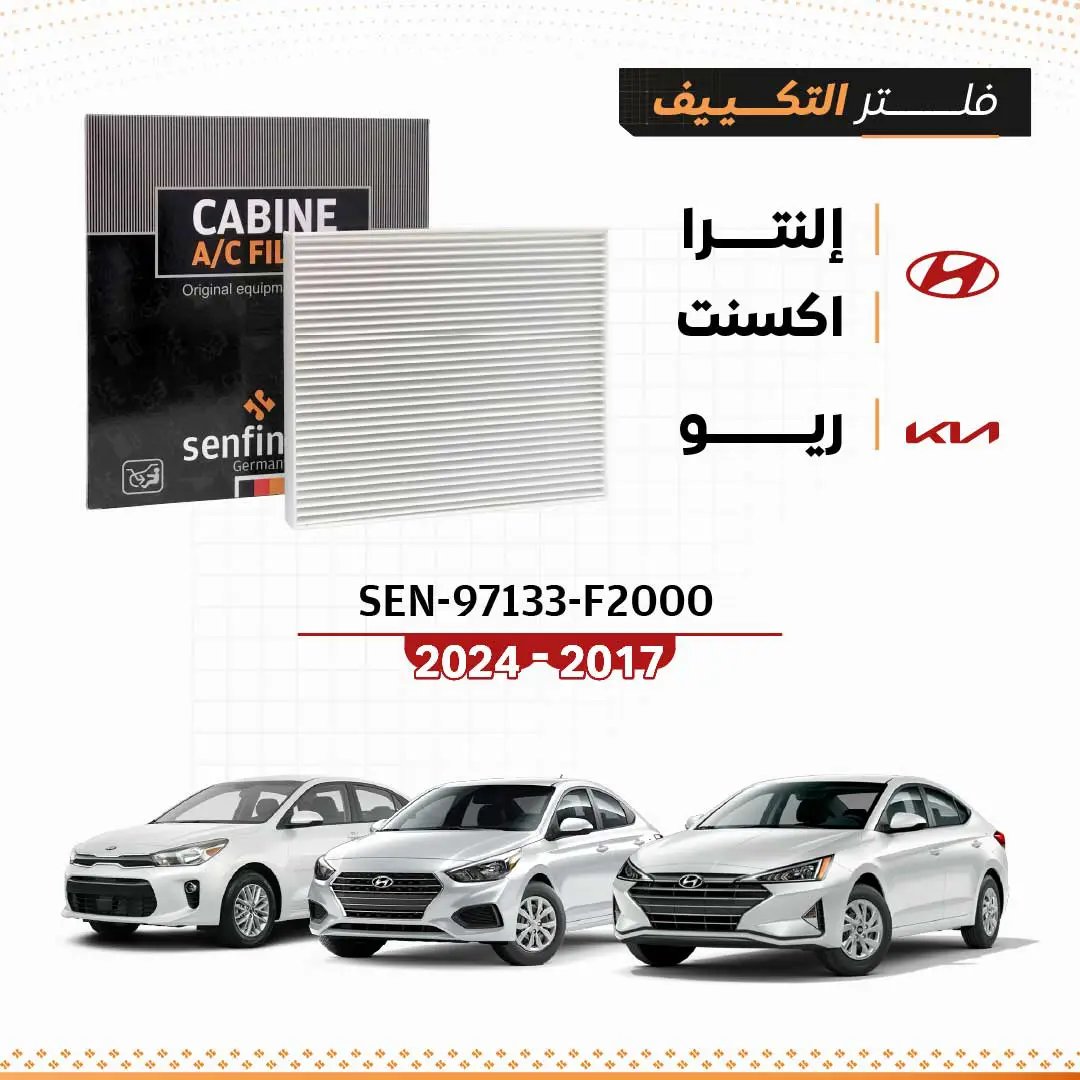 فلتر مكيف سيارة SEN-97133-F2000 يناسب هيونداي إلنترا وأكسنت 2017–2020؛ عبوة سوداء وشعار SENFIN