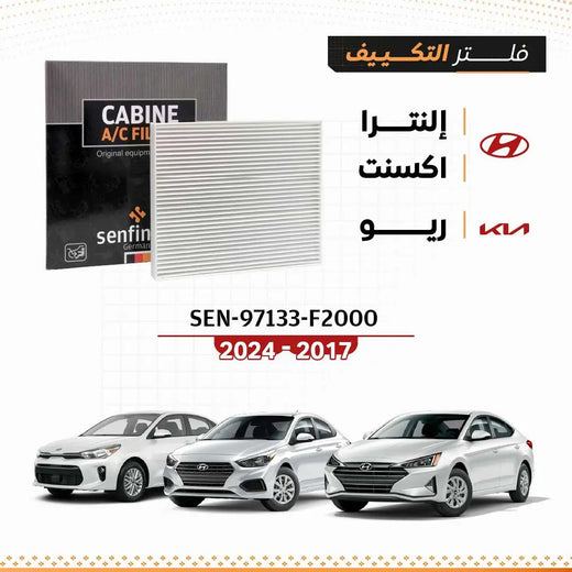 فلتر مكيف سيارة SEN-97133-F2000 يناسب هيونداي إلنترا وأكسنت 2017–2020؛ عبوة سوداء وشعار SENFIN