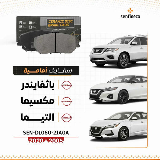سفايف أمامي سيراميك لنيسان: باثفايندر/ماكسما/تيما 2005–2020، SEN-D1060-2JA0A مع شعار نيسان