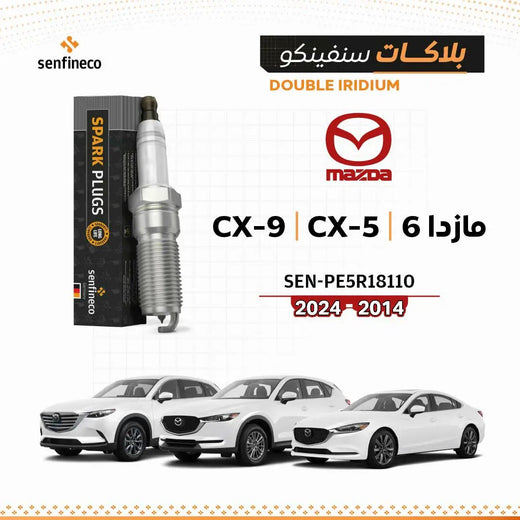 بلاكات شرارة SEN-PE5R18110 من سنفينكو عمان لمازدا 6 / CX-5 / CX-9 2014–2024، عبوة سوداء وشعار مازدا