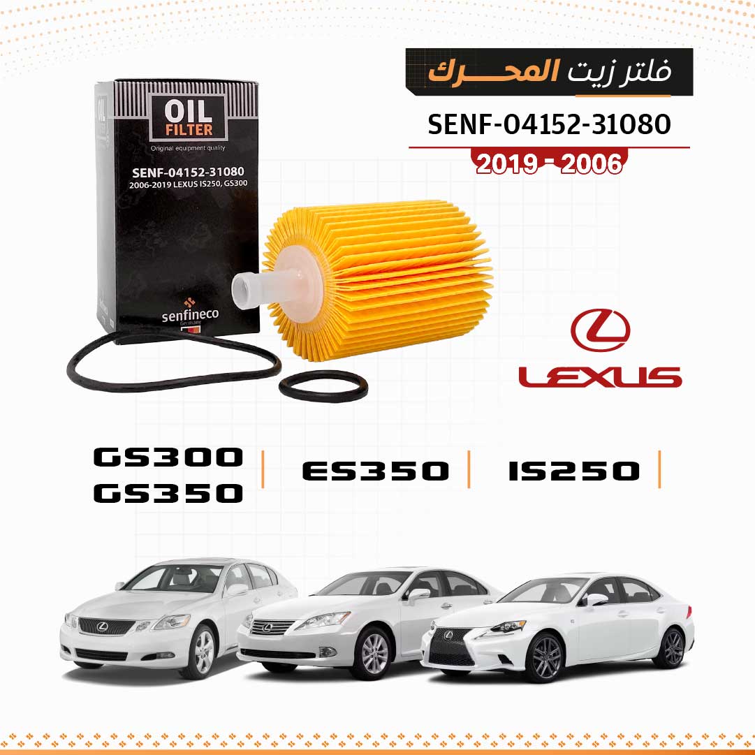 SEN 04152-31080 فلتر زيت لكزس IS250 / GS300 / ES350 2006-2019