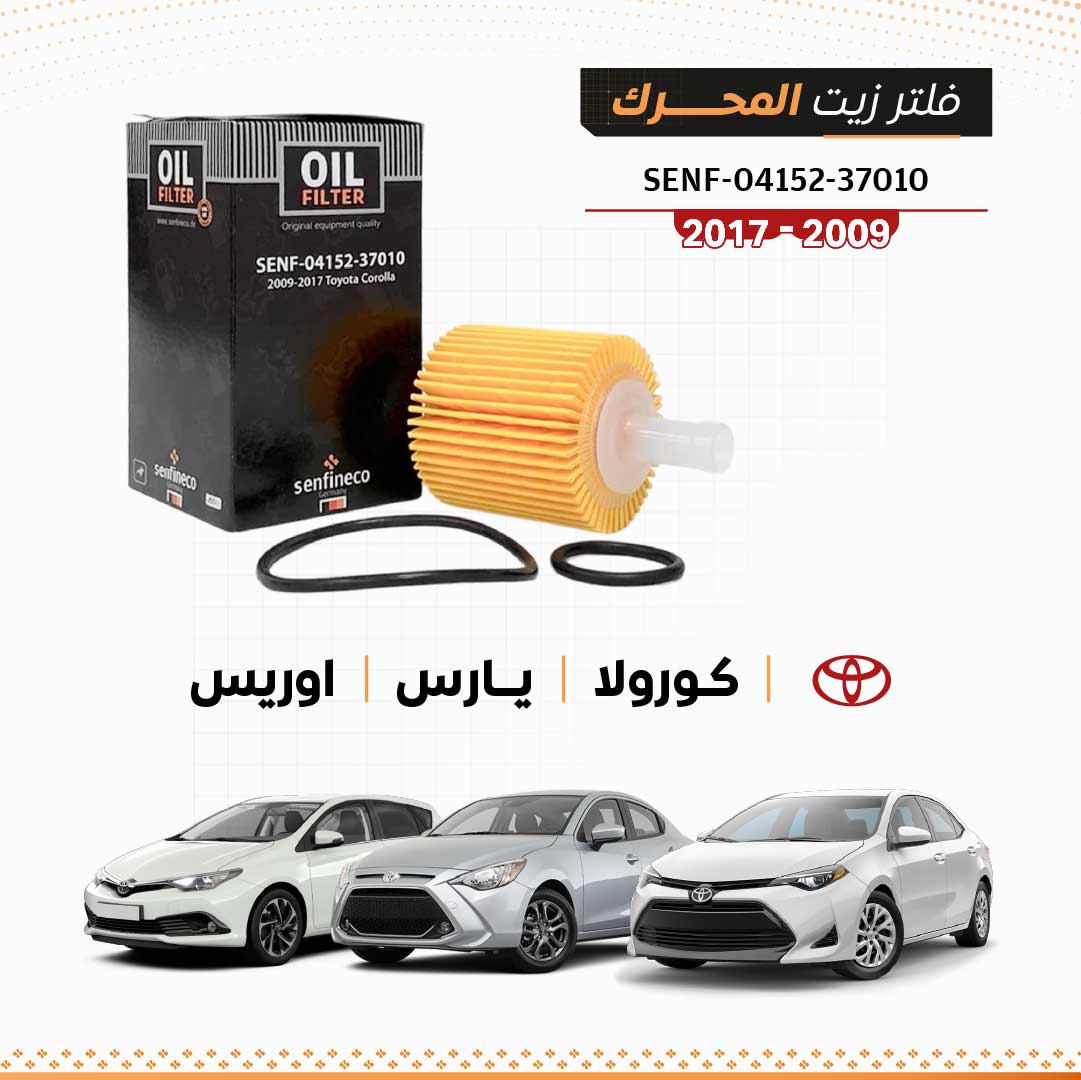 SEN 04152-37010 فلتر زيت تويوتا كورولا / يارس / اوريس -2009-2017