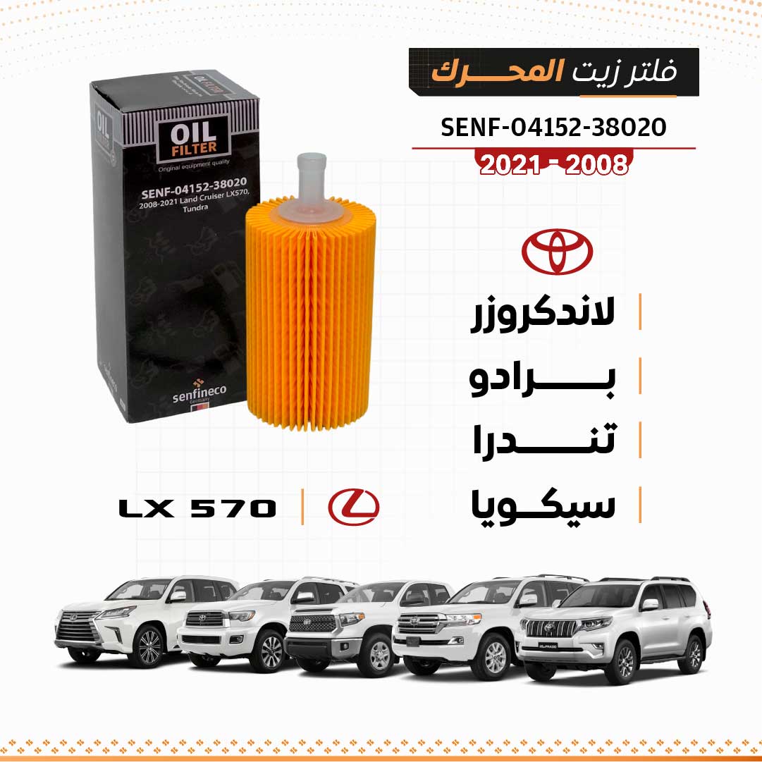 SEN 04152-38020 فلتر زيت تويوتا لاندكروزر / برادو / LX570 / تندرا / سيكويا 2008-2021