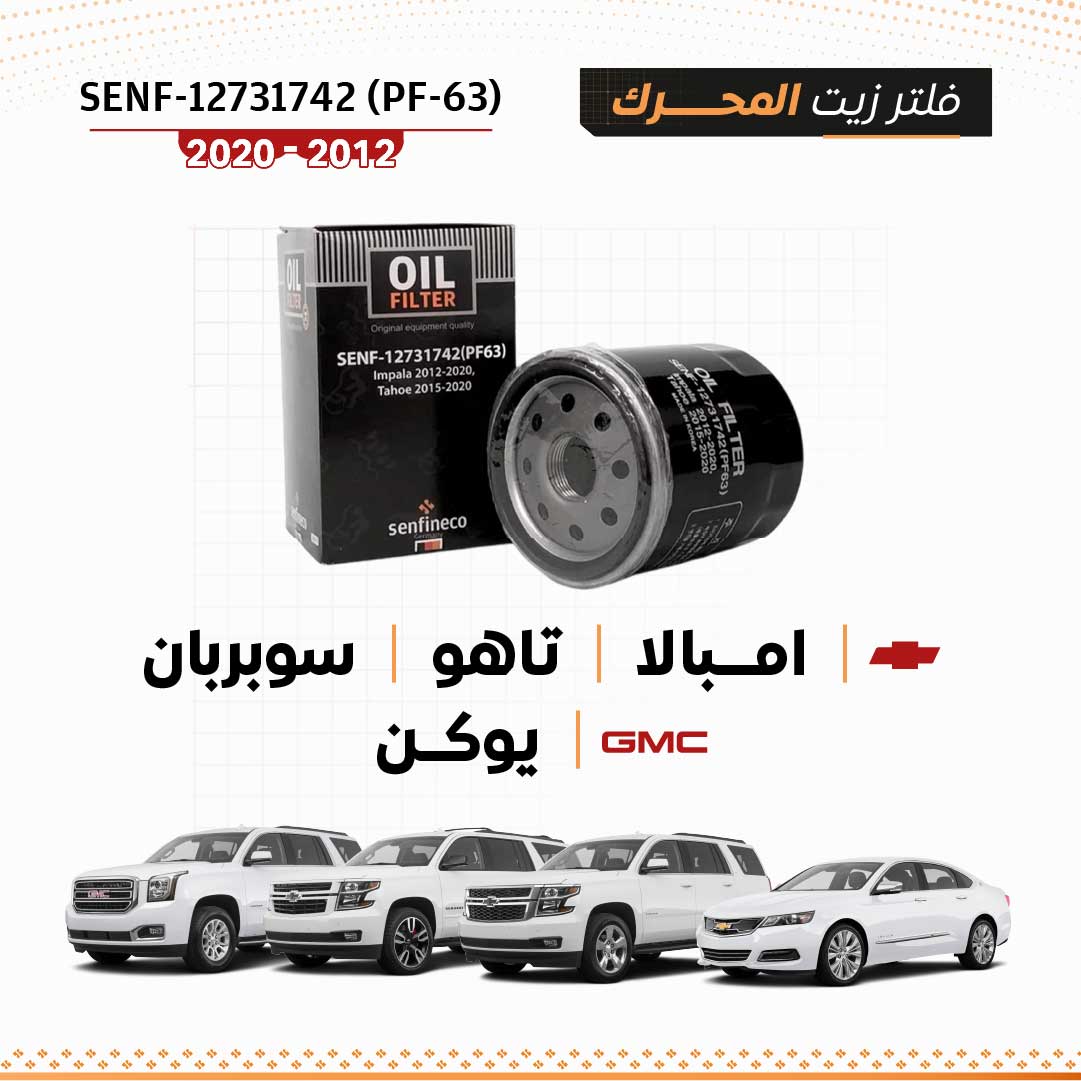 SEN PF-63 12731742 فلتر زيت شيفروليه امبالا / تاهو / سوبربان / GMC يوكن 2012-2020