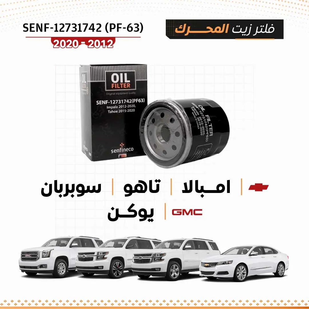 SEN PF-63 oil filter (12731742) for Chevrolet Impala/Tahoe/Suburban and GMC Yukon 2012-2020, boxed with filter