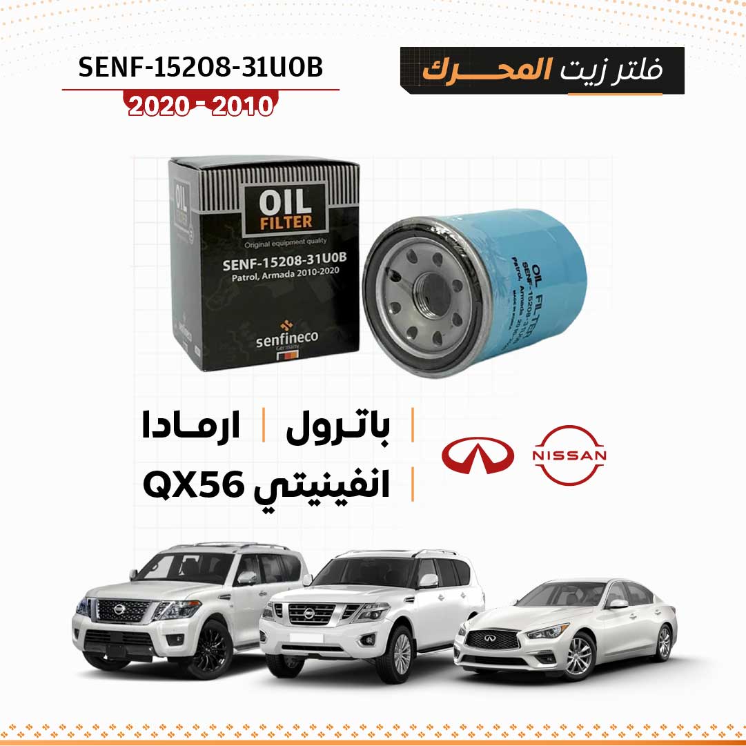 15208-31U0B فلتر زيت نيسان باترول / ارمادا / انفينيتي QX56 2010-2020
