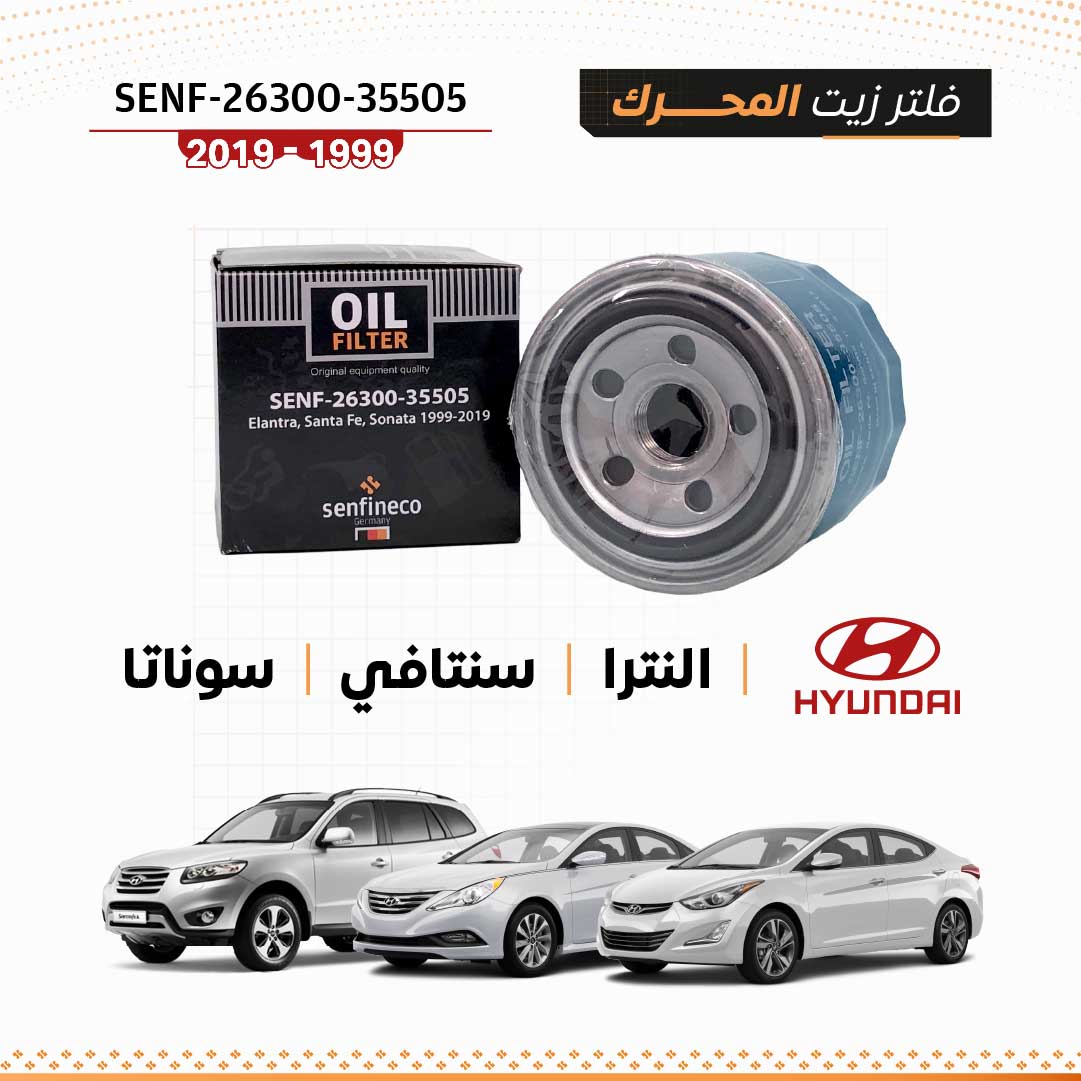 SEN 26300-35505 فلتر زيت هيونداي النترا / سنتافي / سوناتا 1999-2019