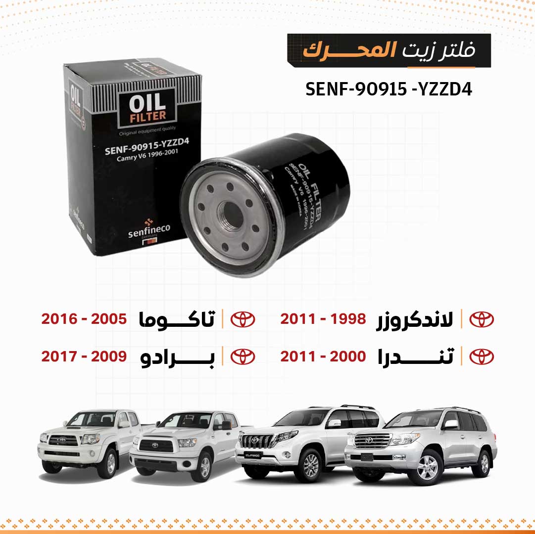 SEN 90915-YZZD4 تويوتا لاندكروزر 100 4.7 1998–2007، لاندكروزر 200 4.7 2008–2011 ، تندرا 2000–2011، ، تاكوما 2005–2016، برادو 150 2.7 2009–2017