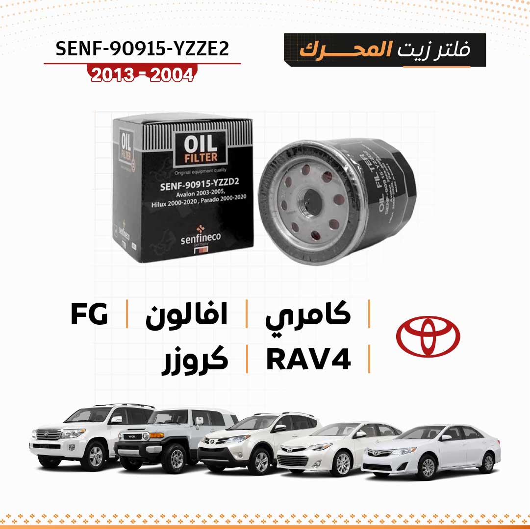 SEN 90915-YZZE2 فلتر زيت تويوتا كامري / افالون / RAV4 / FJ كروزر 2004-2013
