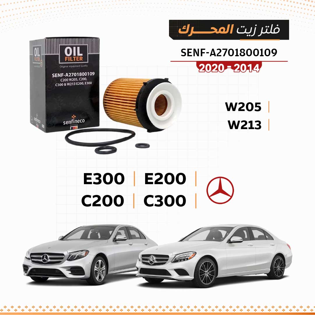 SEN A2701800109 فلتر زيت مرسيدس C200 / C300 / E200 / E300 W205 / W213 2014-2020