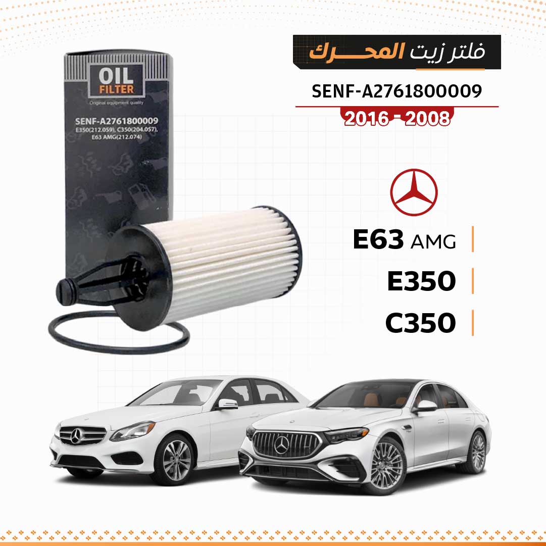 SEN A2761800009 فلتر زيت مرسيدس E350 / C350 / E63 AMG 2008-2016