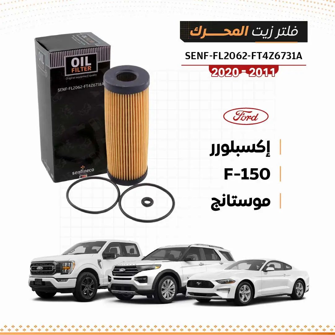 فلتر زيت فورد F-150/إكسبلورر/موستانج 2011–2020 من SEN-FL2062 مع أختام O‑ring وعبوة سوداء