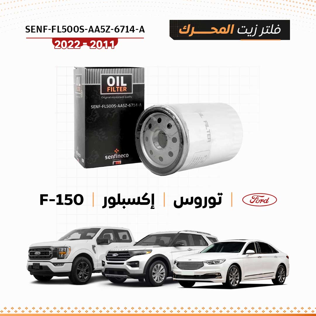 فلتر زيت فورد F-150 / إكسبلورر / توروس (2011–2022) – SEN-FL500S-AA5Z-6714-A