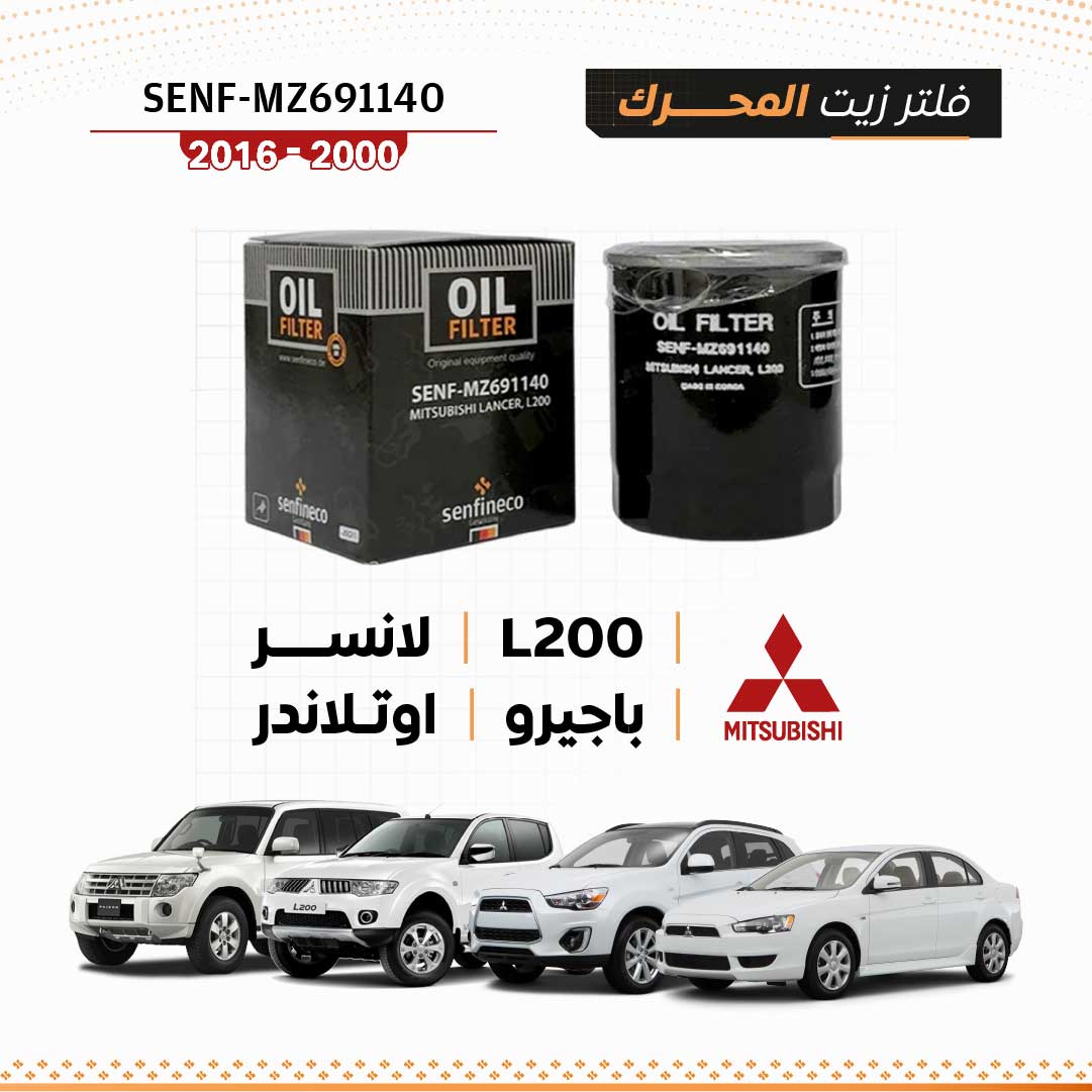 SEN MZ691140 فلتر زيت ميتسوبيشي لانسر / بيك أب / اوتلاندر