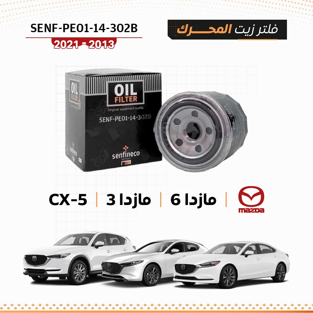 فلتر زيت مازدا 6 / CX-5 / مازدا 3 (2013–2021) – SEN-PE01-14-302B
