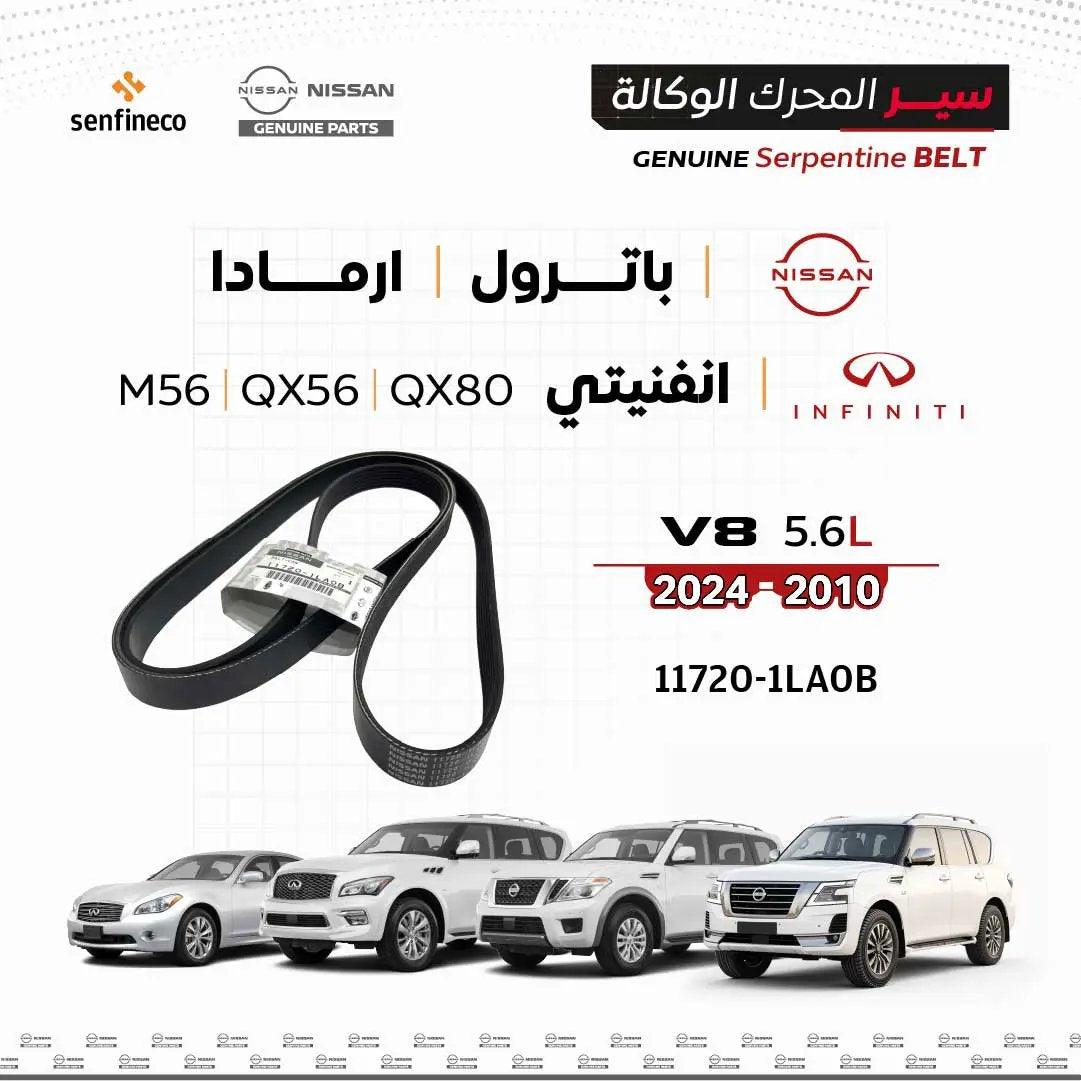 سير محرك وكالة نيسان 117201LA0B أسود اللون لـ باترول/أرمادا/إنفينيتي QX80 2010–2024