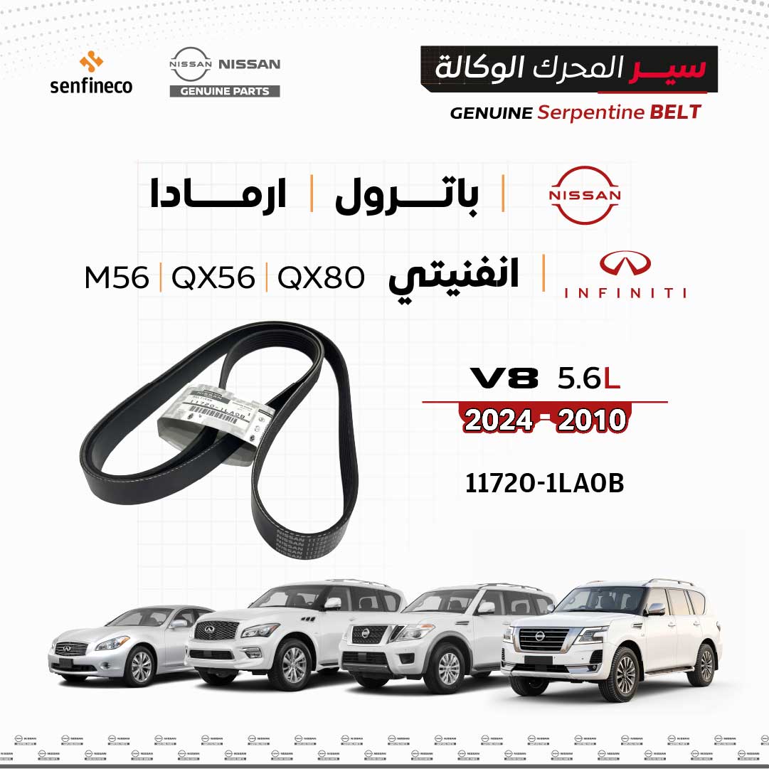 سير محرك وكالة نيسان V6  |  117201LA0B  |  باترول / ارمادا / إنفينيتي QX80  |  (2010-2024)