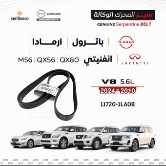 compare product سير محرك وكالة نيسان V6  |  117201LA0B  |  باترول / ارمادا / إنفينيتي QX80  |  (2010-2024)