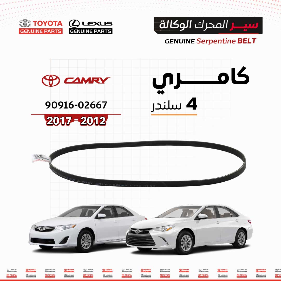 سير محرك وكالة تويوتا  |  02667-90916  |  كامري 4 سلندر  |  (2012-2017)