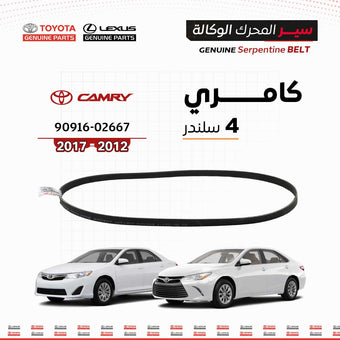 compare product سير محرك وكالة تويوتا  |  02667-90916  |  كامري 4 سلندر  |  (2012-2017)
