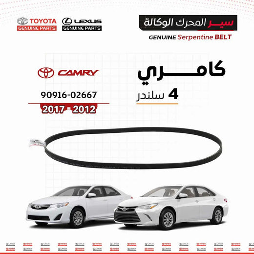 سير محرك تويوتا أصلي 02667-90916 لكامري 4 سلندر 2012-2017
