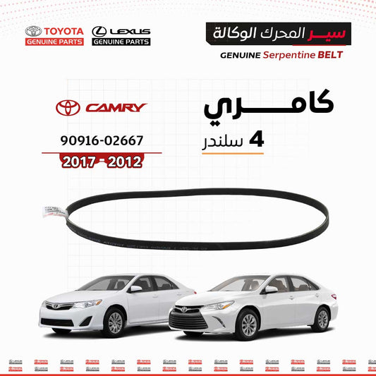 سير محرك وكالة تويوتا  |  02667-90916  |  كامري 4 سلندر  |  (2012-2017)