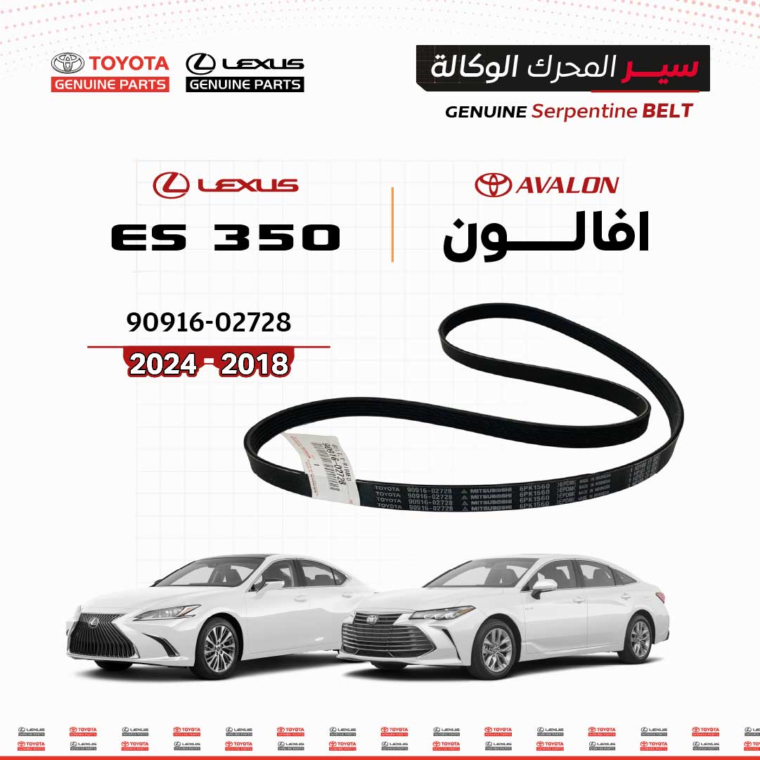 سير محرك وكالة تويوتا  |  9091602728  |  افالون و ES350  |  (2018-2024)