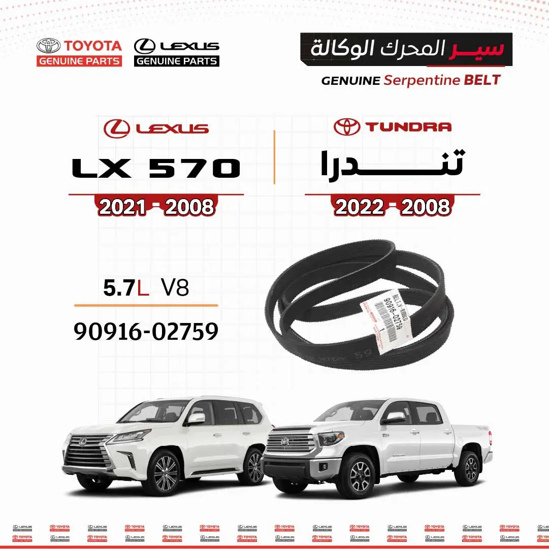 سير محرك تويوتا أصلي 90916-02759 5.7L V8 لتندرا 2008-2022 وليكزس LX570 2008-2021، حزام سير أسود