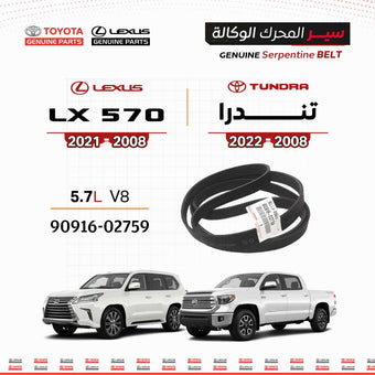 compare product سير محرك وكالة تويوتا 5.7L V8 | 9091602759 | تندرا (2008-2022) | لكزس LX570 (2008-2021)