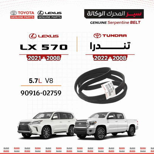 سير محرك تويوتا أصلي 90916-02759 5.7L V8 لتندرا 2008-2022 وليكزس LX570 2008-2021، حزام سير أسود