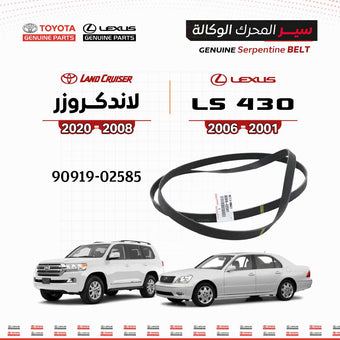 compare product سير محرك وكالة لكزس | 9091902585 | LS430 (2001-2006) | تويوتا لاندكروزر المكينه الصغيره (2008-2020)