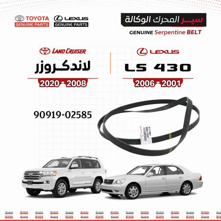 سير محرك أصلي تويوتا/لكزس LS430 2001-2006 ولاندكروزر 2008-2020، حزام أسود من سنفينكو عمان
