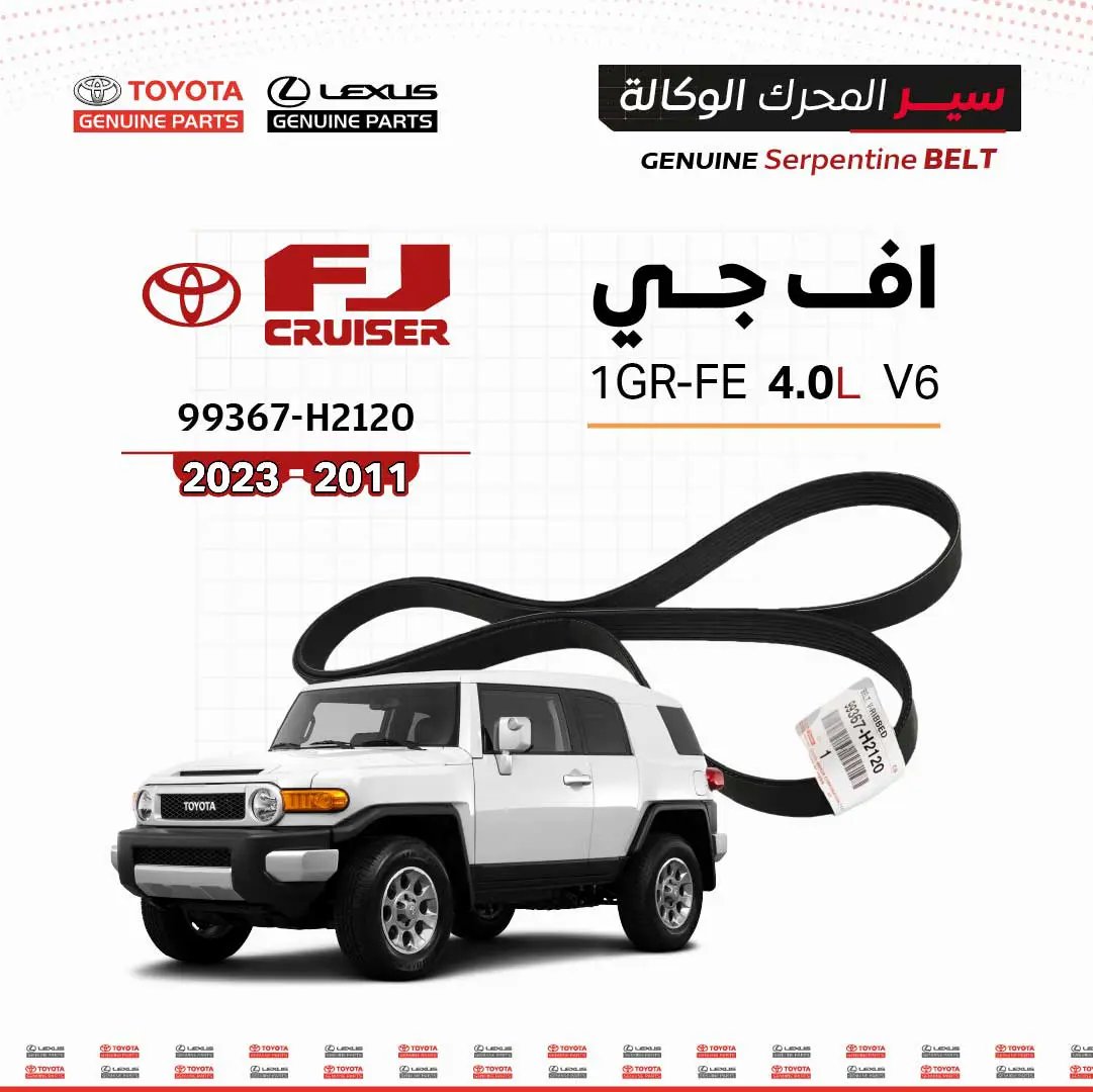 سير محرك تويوتا أصلي 99367-H2120 لسيارة FJ Cruiser 2011-2023، حزام أسود