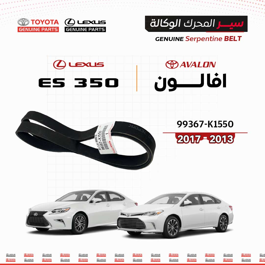 سير محرك وكالة تويوتا | 99367K1550 | افالون و ES350 | (2013-2017)