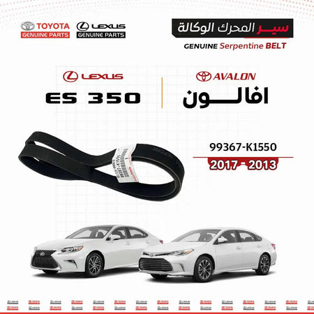 سير محرك تويوتا أصلي 99367-K1550 لافالون وES350 2013-2017 من سنفينكو عمان