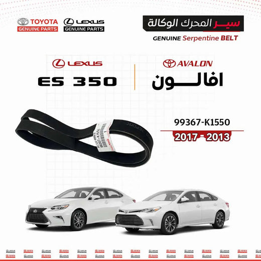 سير محرك تويوتا أصلي 99367-K1550 لافالون وES350 2013-2017 من سنفينكو عمان