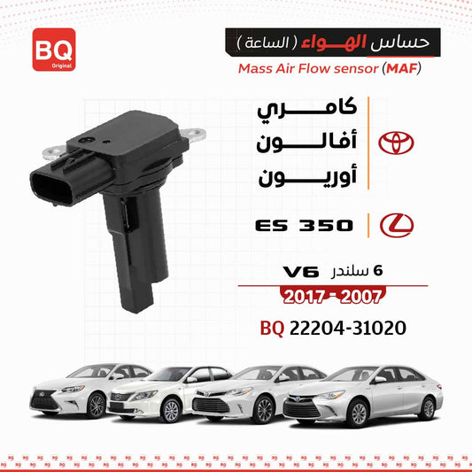 BQ-22204-31020 حساس الهواء (الساعه) كامري V6 / لكزس ES350 / أفالون / أوريون 2007-2017