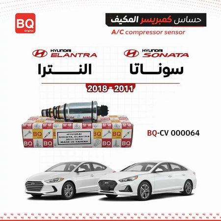 حساس كمبريسر المكيف BQ Original من سنفينكو عمان لسوناتا النترا 2011–2018