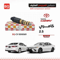 حساس كمبريسر مكيف Toyota Camry 2.5 2020 من سنفينكو عمان، ضمن علبة BQ Original